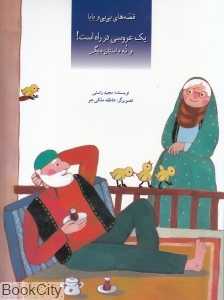 یک عروسی در راه است (قصه‌های بی‌بی و بابا)