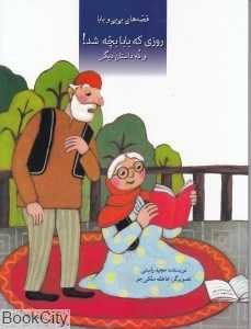 روزی که بابا بچه شد (قصه‌های بی‌بی و بابا)