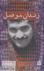 زندان موصل (خاطرات اسیر آزاد شده ایرانی علی‌اصغر رباط‌جزی)