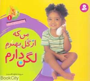 من که از گل بهترم لگن دارم (آشنایی با لگن 1) (خشتی کوچک)