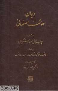 دیوان هاتف اصفهانی (اساطیر)