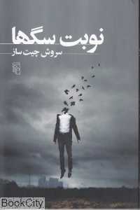 نوبت سگها
