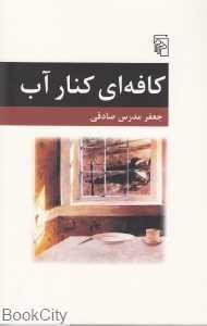 کافه‌ای کنار آب