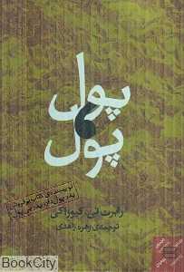 پول پول
