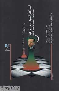 اسلامیزاسیون در ترکیه