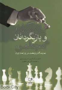 بازیگران و بازی‌گردانان مجلس (نمایندگان پایتخت در ایران)