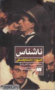 ناشناس (هرمس)