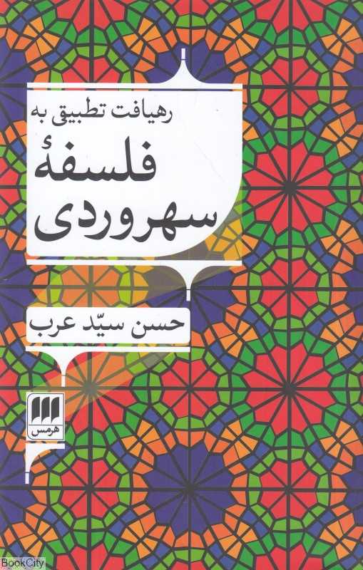 رهیافت تطبیقی به فلسفه سهروردی