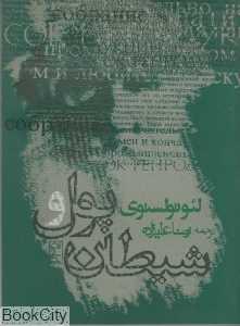پول و شیطان