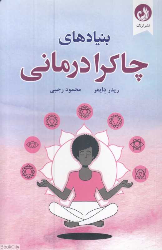 بنیاد‌های چاکرا درمانی(نشر ترنگ) - 0