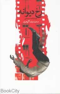 رخ دیوانه (نیستان)