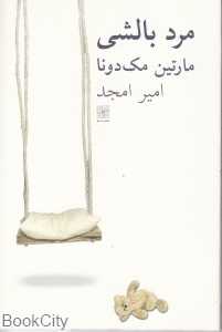 مرد بالشی ( نیلا) - 0