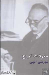 معرفت‌الروح (گالینگور)