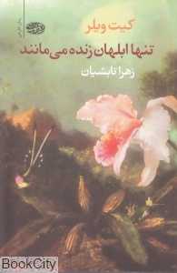 تنها ابلهان زنده می‌مانند