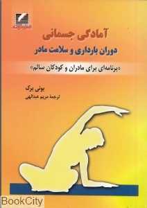 آمادگی جسمانی دوران بارداری و سلامت مادر