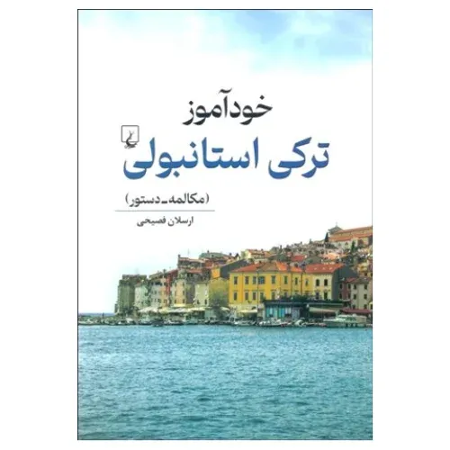خودآموز ترکی استانبولی (مکالمه - دستور)