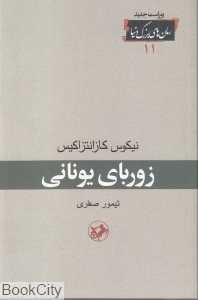 زوربای یونانی (امیر کبیر)