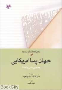 جهان پسا امریکایی (متون انتقادی غرب مدرن 16) (امیر کبیر)