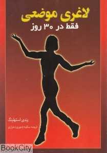 لاغری موضعی فقط در 30 روز