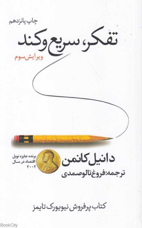 تفکر سریع و کند (نشر در دانش بهمن)