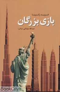 بازی بزرگان