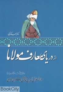 از دریای معارف مولانا (حاوی هشت مقاله درباره مولانا جلال‌الدین محمد بلخی و مثنوی معنوی)