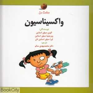 واکسیناسیون (سلامت من)