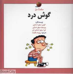 گوش درد (سلامت من)