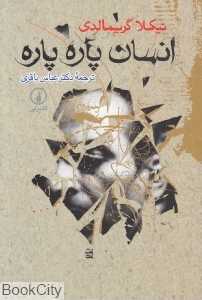 انسان پاره پاره