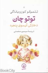 توتو چان (دخترکی آن‌سوی پنجره) - 0