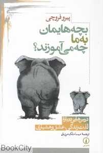 بچه‌هایمان به ما چه می‌آموزند (درس‌هایی درباره لذت زندگی عشق و هشیاری) - 0