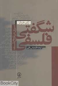 شگفتی فلسفه (سیری در تاریخ فلسفه)