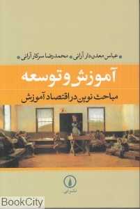 آموزش و توسعه (مباحث نوین در اقتصاد آموزش)