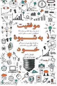 موفقیت به شیوه خود