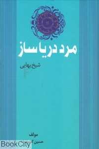 مرد دریاساز