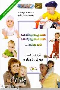 همه پدربزرگ‌ها همه مادربزرگ‌ها باید بدانند
