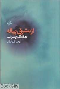 از مشرق پیاله (حافظ در غرب)