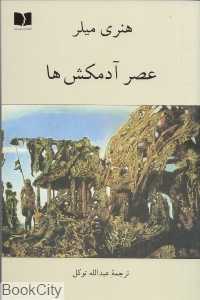 عصر آدمکش‌ها