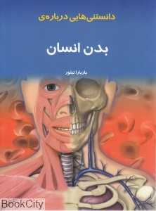 دانستنی‌هایی درباره بدن انسان (به نشر) - 0