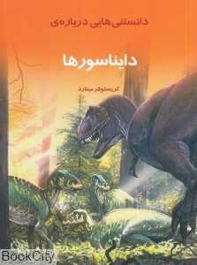 دانستنی‌هایی درباره دایناسور‌ها (پروانه)