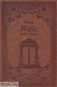 دیوان حافظ (2 زبانه طرح چرم جیبی هنر بیستم) (Divan Hafiz)