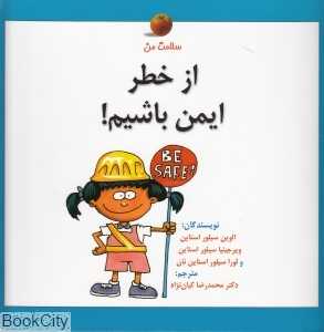 از خطر ایمن باش (سلامت من)