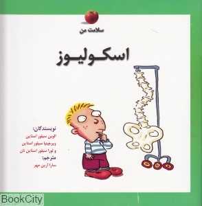 اسکولیوز (سلامت من)