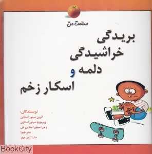 بریدگی خراشیدگی دلمه و اسکار زخم (سلامت من)