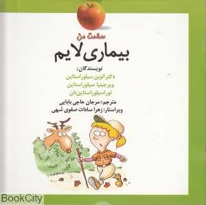 بیماری لایم (سلامت من)