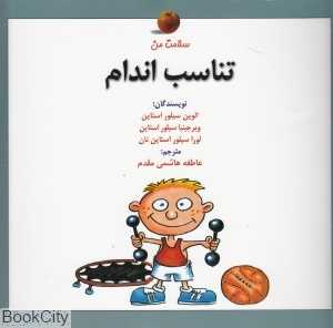 تناسب اندام (سلامت من)