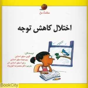 اختلال کاهش توجه (سلامت من)