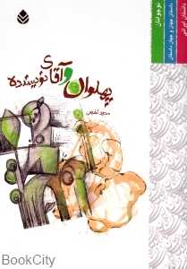 پهلوان و آقای نویسنده