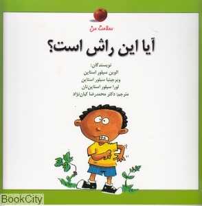 آیا این راش است (سلامت من)