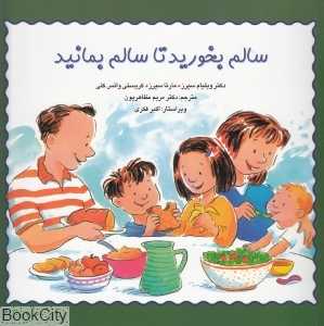 سالم بخورید تا سالم بمانید